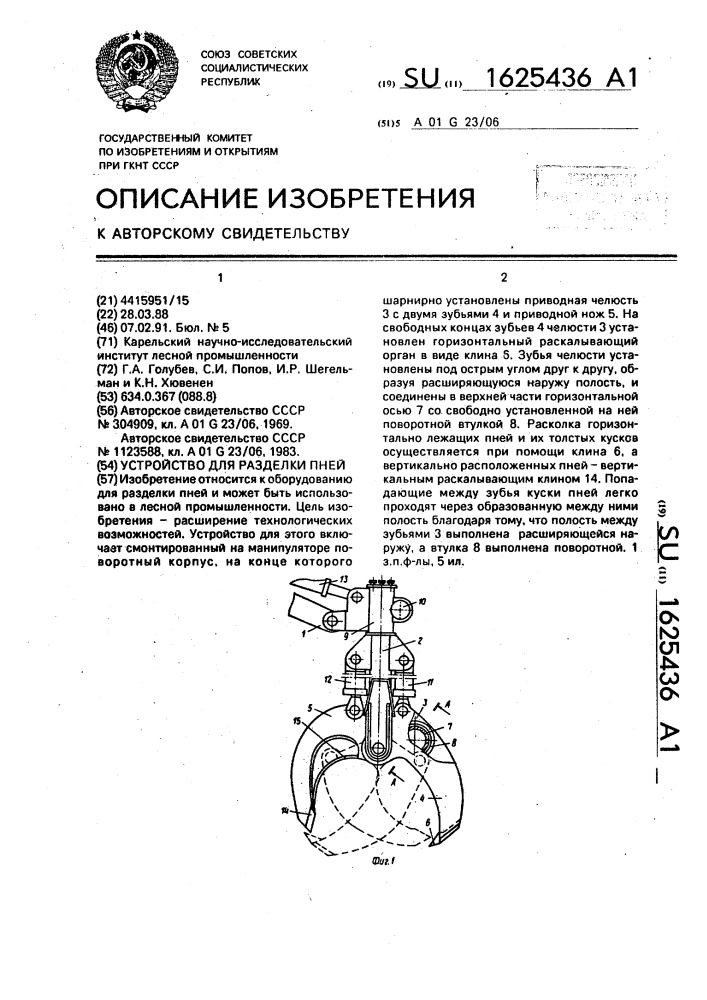 Устройство для разделки пней (патент 1625436)