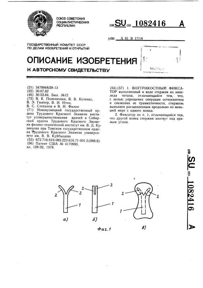 Внутрикостный фиксатор (патент 1082416)
