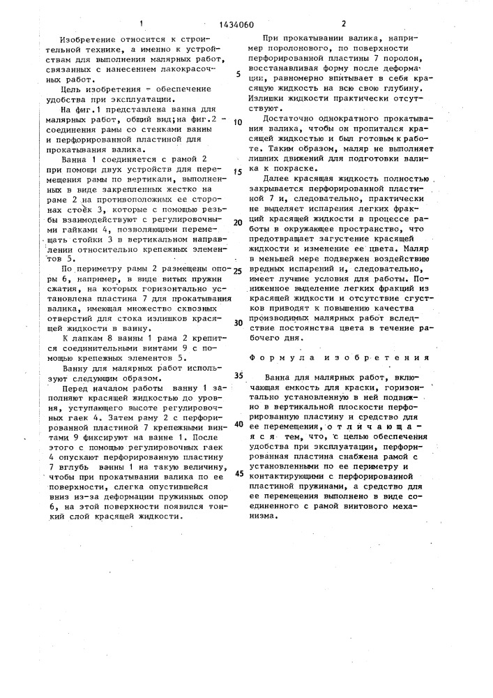 Ванна для малярных работ (патент 1434060)