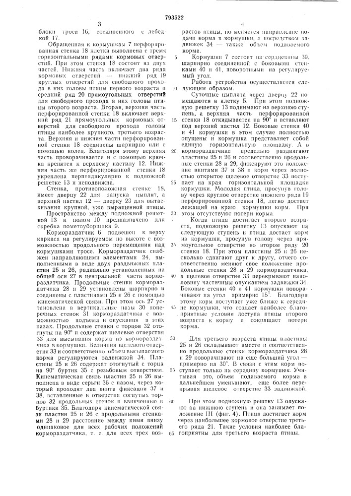 Клеточная батарея для выращиванияптицы (патент 793522)