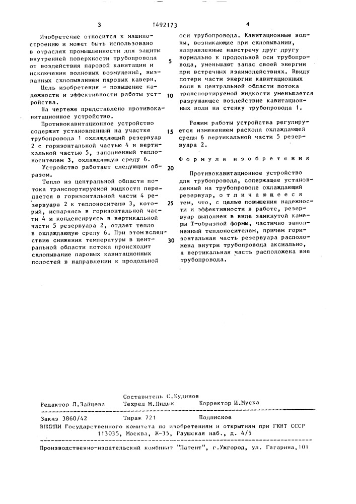 Противокавитационное устройство для трубопровода (патент 1492173)