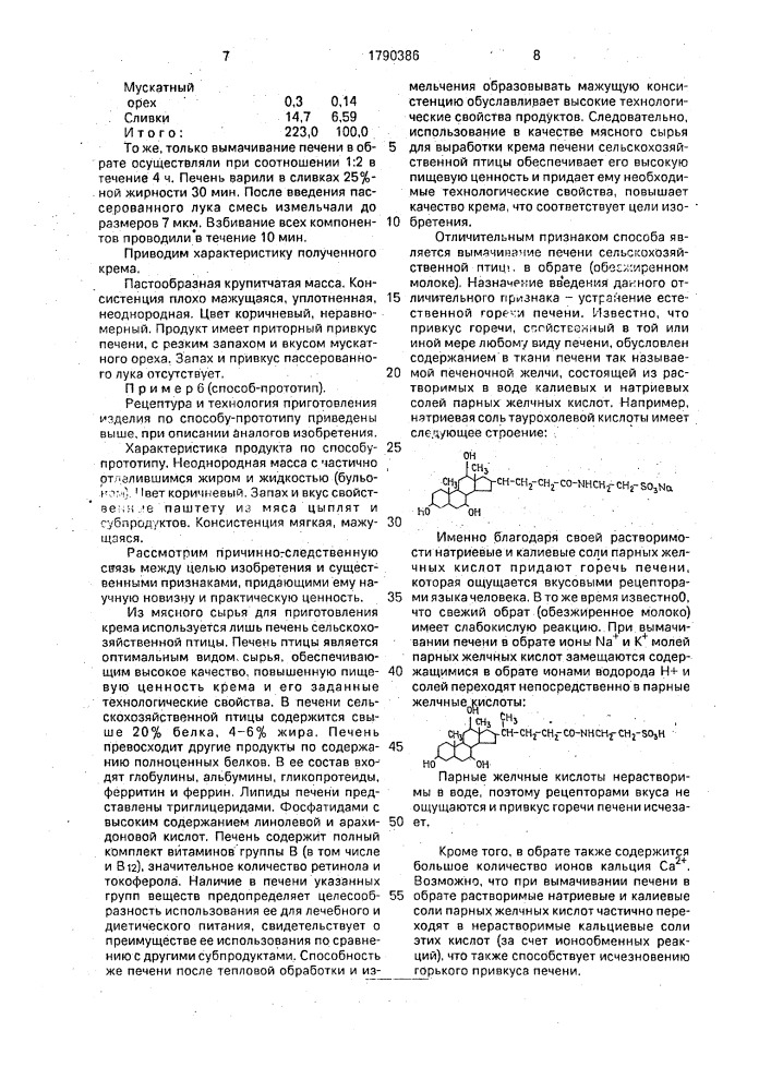 Способ приготовления консервированного продукта из печени сельскохозяйственной птицы (патент 1790386)