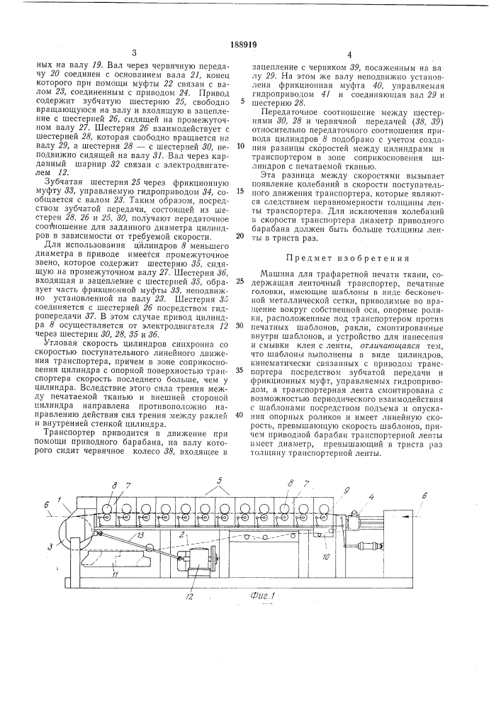 Машина для трафаретной печати ткани (патент 188919)