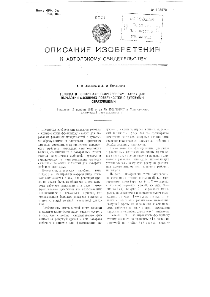 Головка к копировально-фрезерному станку для обработки фасонных поверхностей с дуговыми образующими (патент 105072)