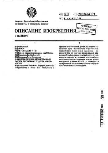 Способ лечения изолированных ожогов дистальных отделов конечностей (патент 2002464)