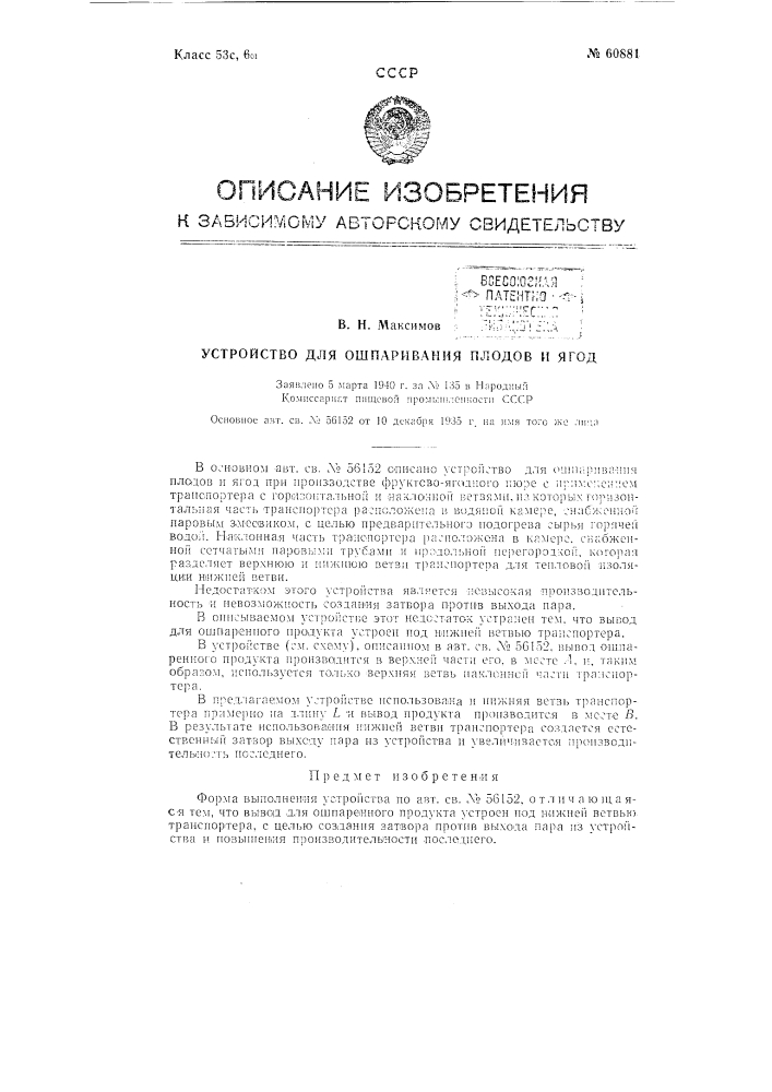 Устройство для ошпаривания плодов и ягод (патент 60881)