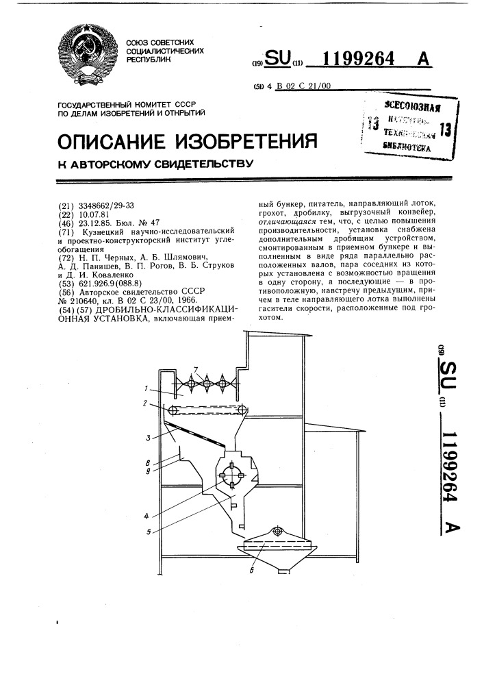 Дробильно-классификационная установка (патент 1199264)