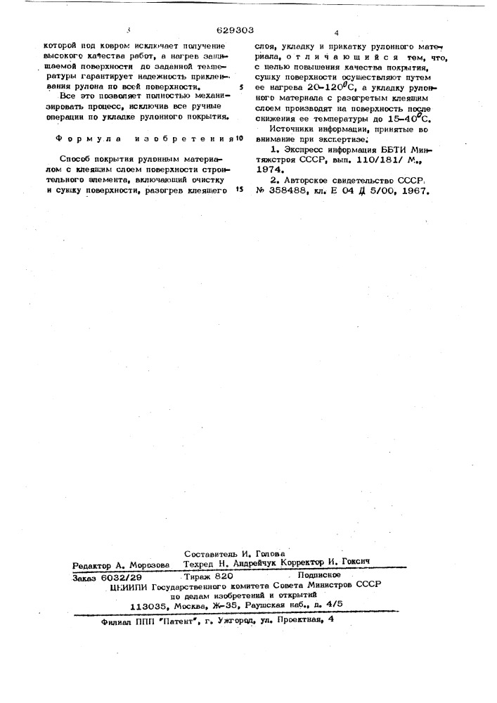 Способ покрытия рулонным материалом (патент 629303)