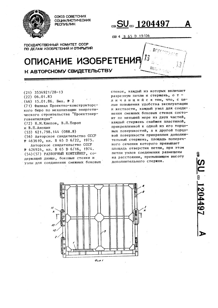 Разборный контейнер (патент 1204497)