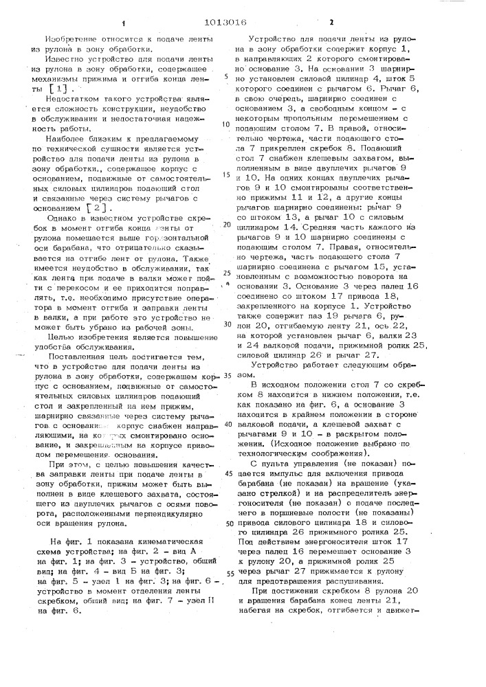 Устройство для подачи ленты из рулона в зону обработки (патент 1013016)