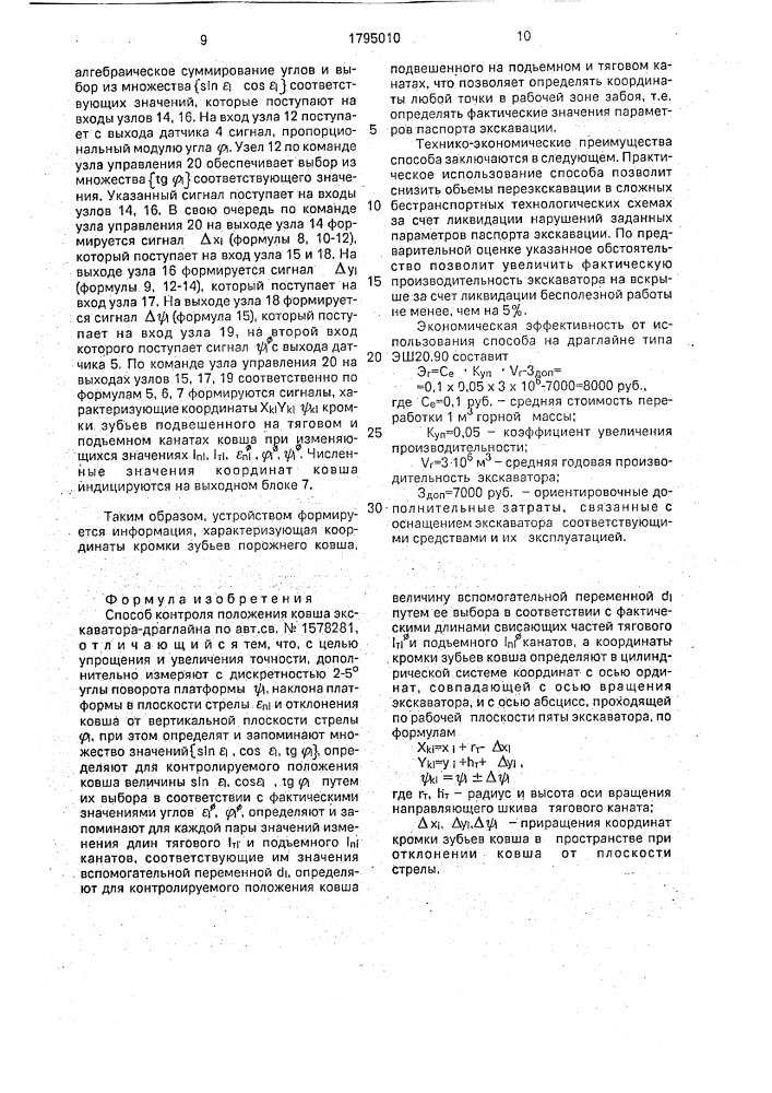 Способ контроля положения ковша экскаватора-драглайна (патент 1795010)