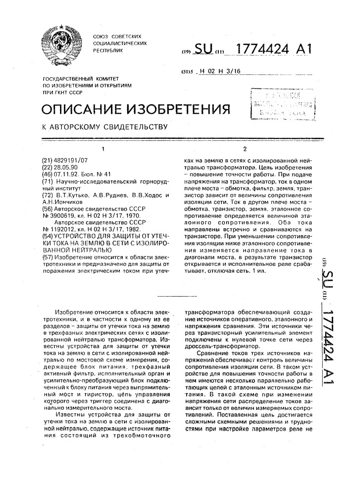 Устройство для защиты от утечки тока на землю в сети с изолированной нейтралью (патент 1774424)