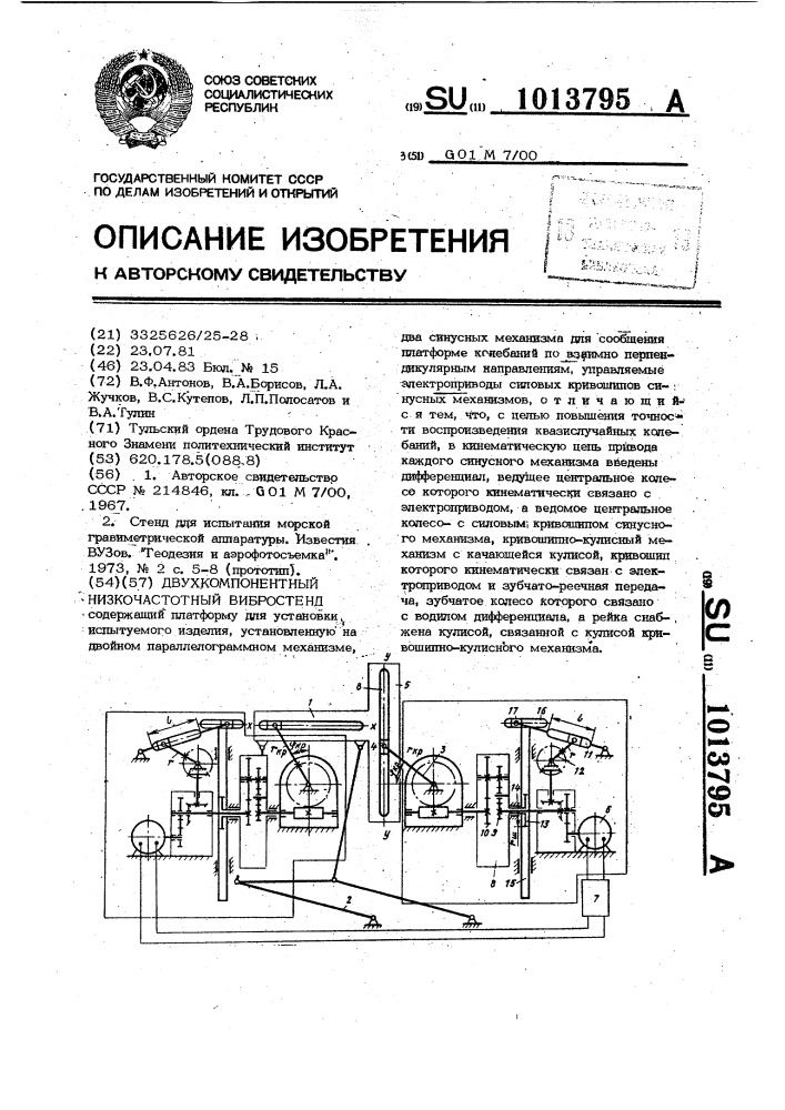 Двухкомпонентный низкочастотный вибростенд (патент 1013795)