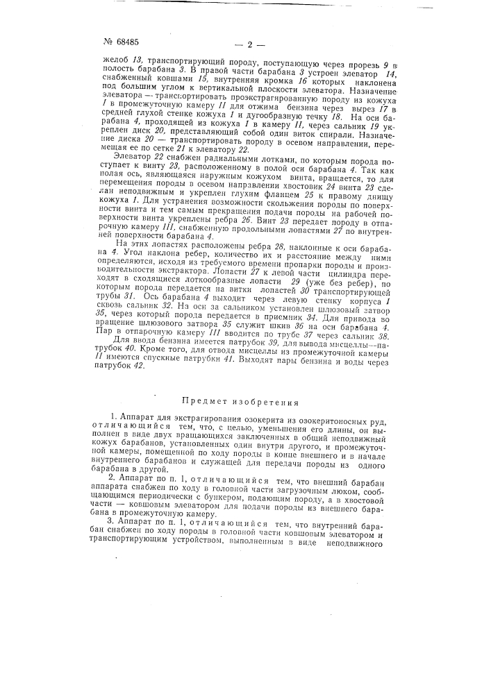 Аппарат для экстрагирования озокерита из озокеритовых руд (патент 68485)