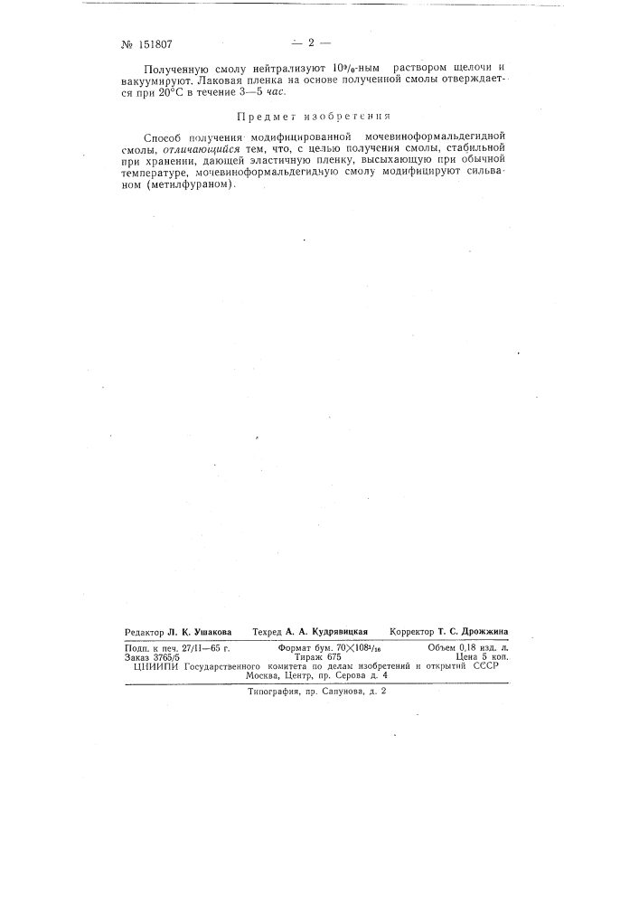 Патент ссср  151807 (патент 151807)