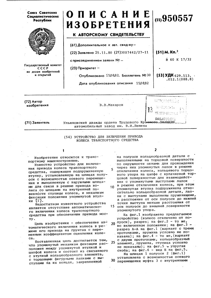 Устройство для включения привода колеса транспортного средства (патент 950557)