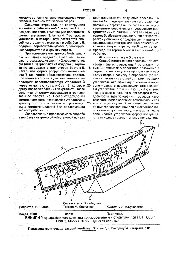 Способ изготовления трехслойной стеновой панели (патент 1722879)