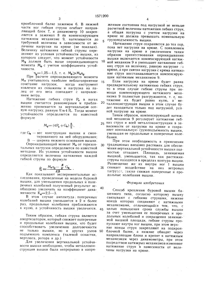 Способ крепления буровой вышки башенного типа (патент 1571200)