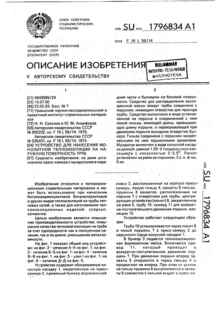 Устройство для нанесения монолитной теплоизоляции на наружную поверхность труб (патент 1796834)