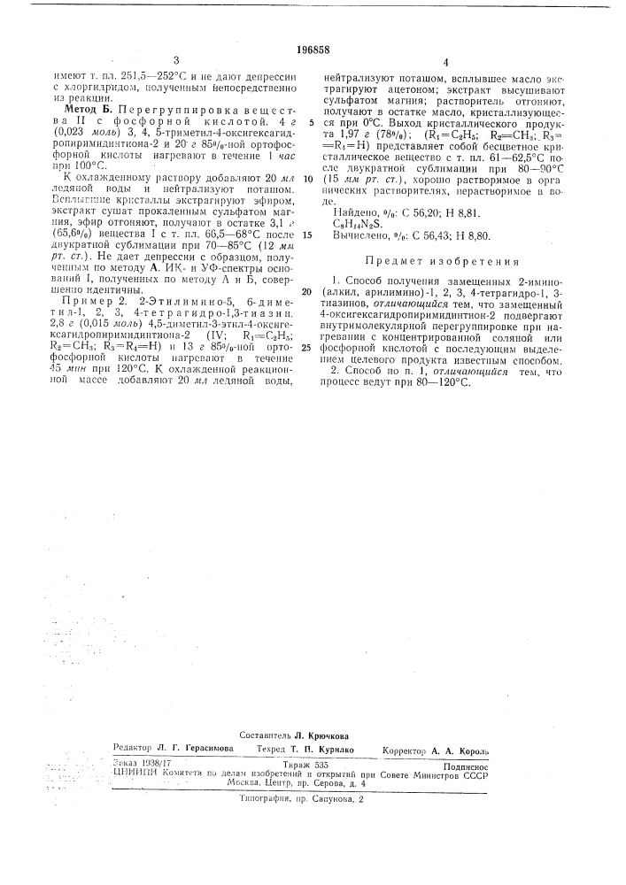 Способ получения замещенпых2-имино-(алкил, арилимино)-!, 2, 3, 4- (патент 196858)