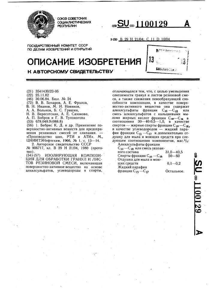 Изолирующая композиция для обработки гранул и листов резиновой смеси (патент 1100129)