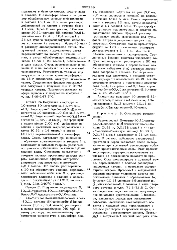 Способ получения 5-замещенных 10,11,-дигидро-5н-дибензо( @ , @ ) циклогептен-5,10-иминов (патент 895288)