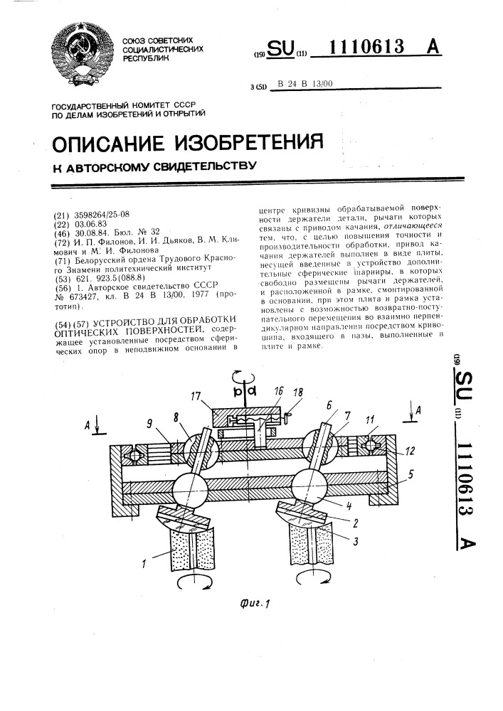 Устройство для обработки оптических поверхностей (патент 1110613)