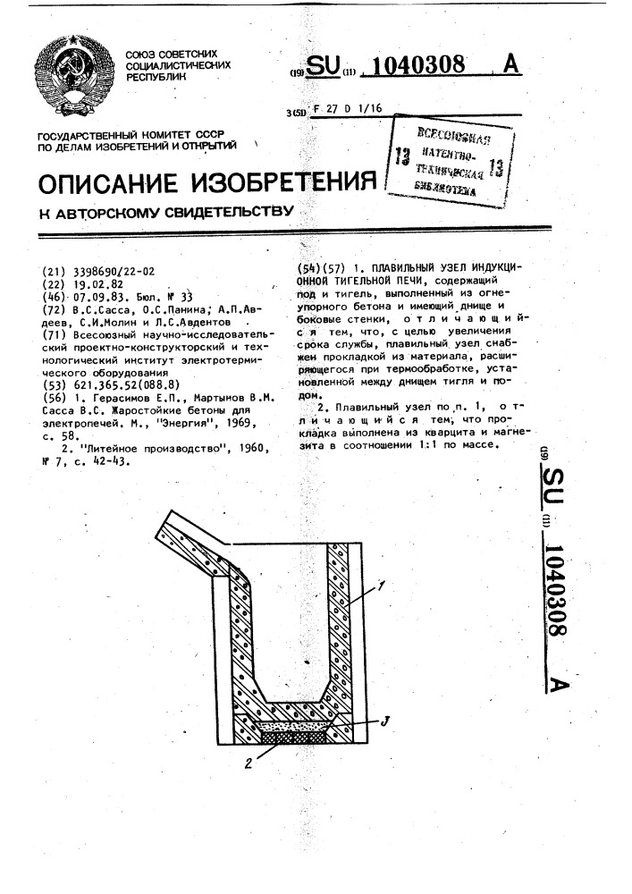 Плавильный узел индукционной тигельной печи (патент 1040308)