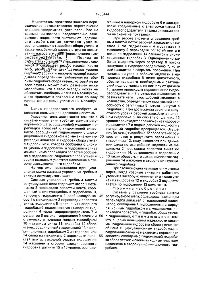 Система управления гребным винтом регулируемого шага (патент 1768444)