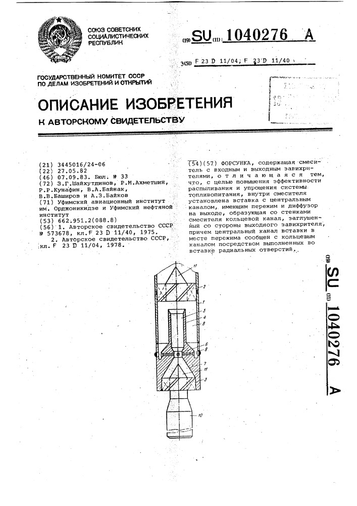 Форсунка (патент 1040276)