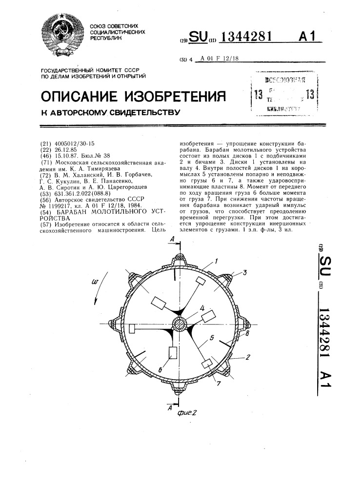 Барабан молотильного устройства (патент 1344281)