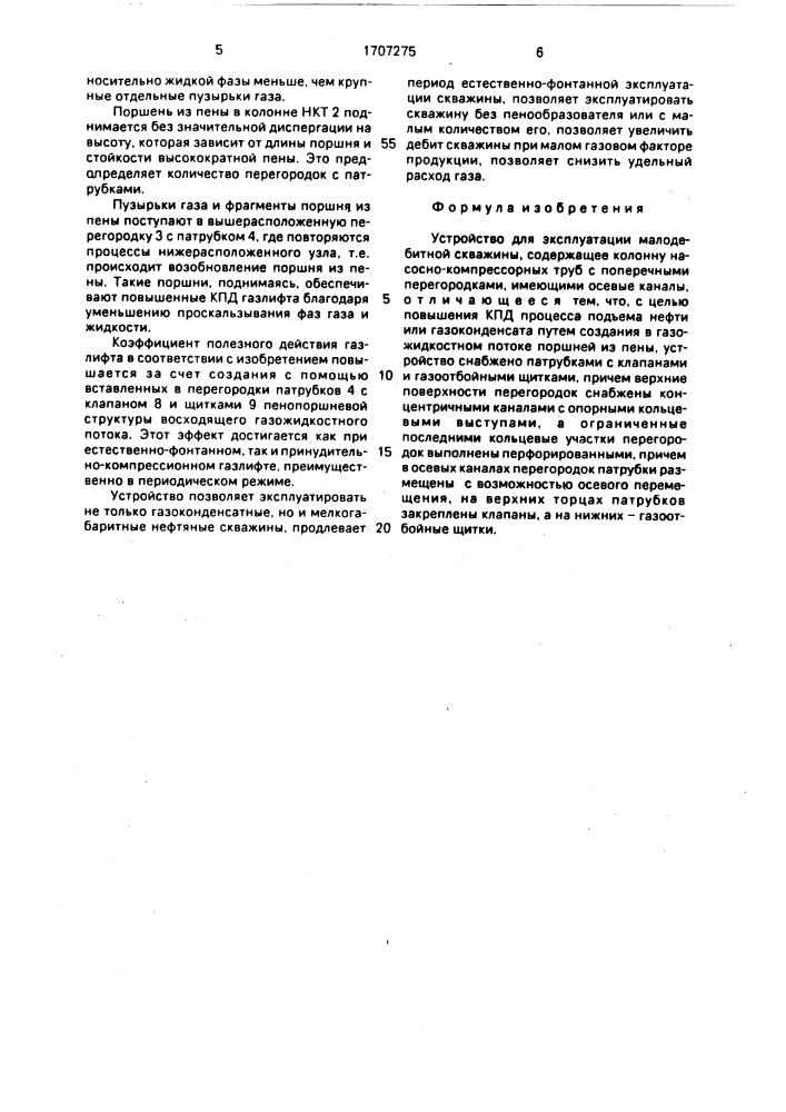 Устройство для эксплуатации малодебитной скважины (патент 1707275)