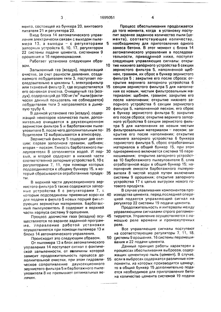 Обеспыливающая установка аспирационных и технологических выбросов цементного производства (патент 1695051)