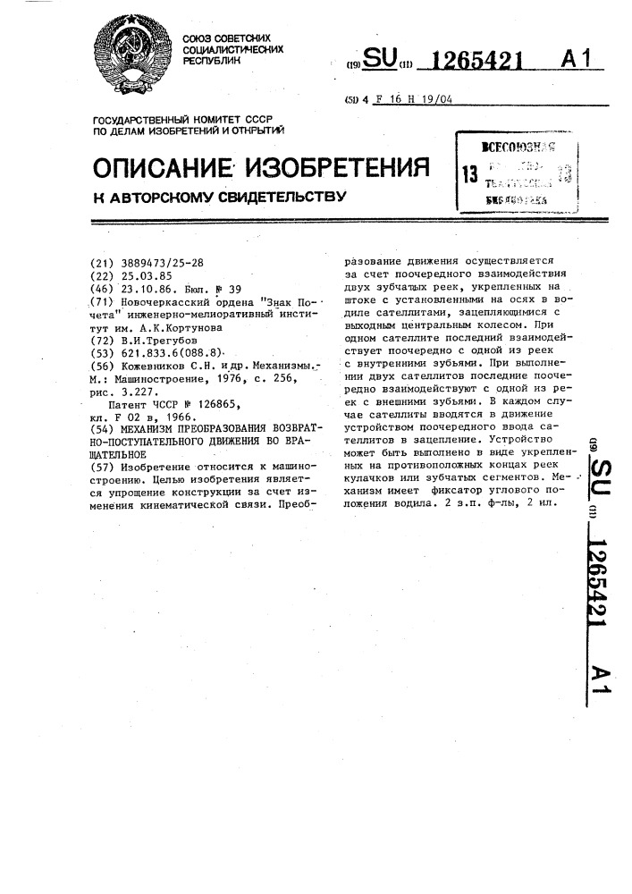 Механизм преобразования возвратно-поступательного движения во вращательное (патент 1265421)