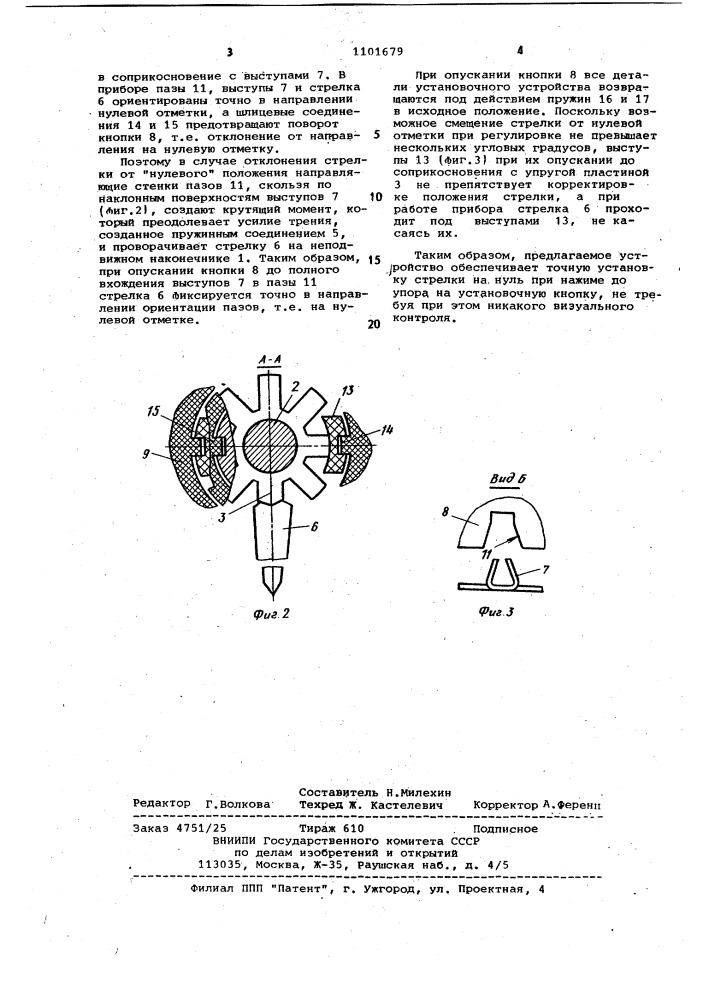 Устройство регулировки нуля (патент 1101679)