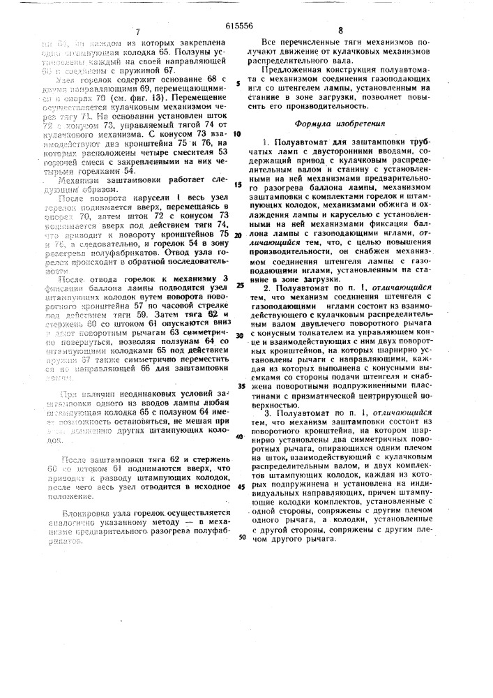 Полуавтомат заштамповки трубчатых ламп (патент 615556)