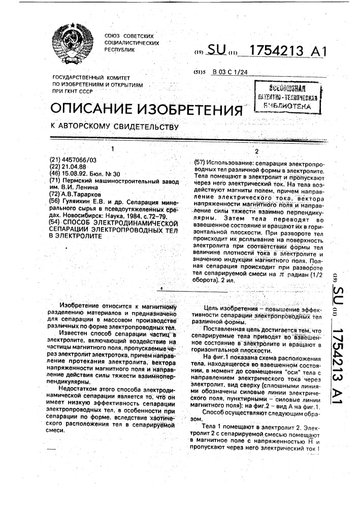 Способ электродинамической сепарации электропроводных тел в электролите (патент 1754213)