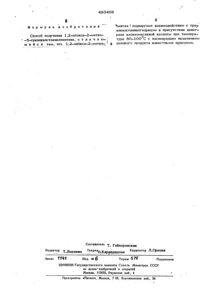 Способ получения 1,2-эпокси-2-метил5-триалкилстаннилпкнтана (патент 493468)