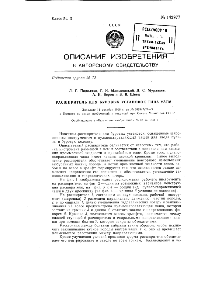 Расширитель для буровых установок типа узтм (патент 142977)