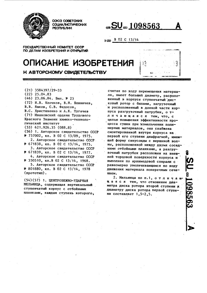 Центробежно-ударная мельница (патент 1098563)