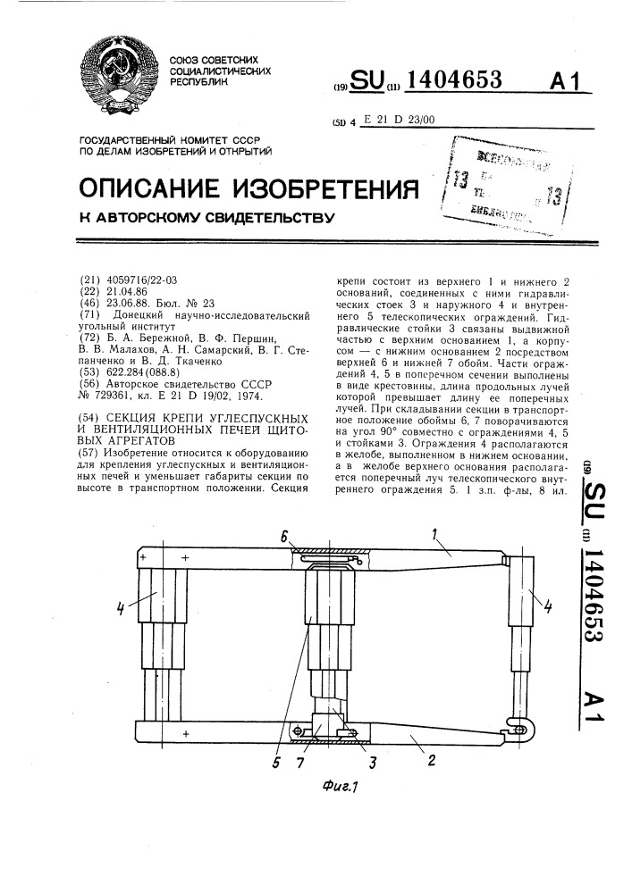 Секция крепи углеспускных и вентиляционных печей щитовых агрегатов (патент 1404653)