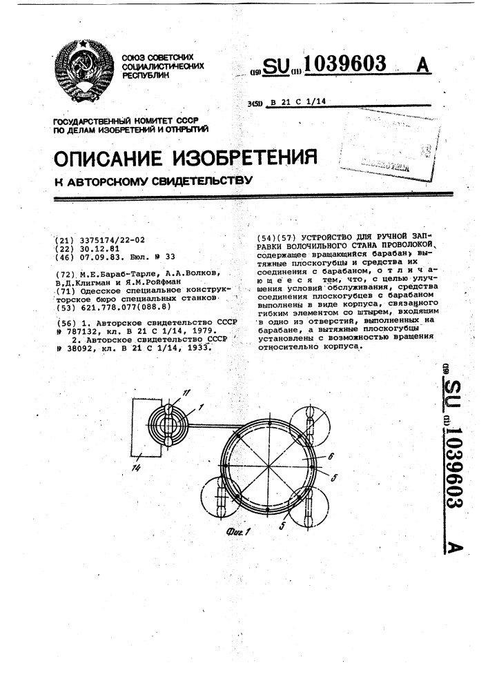 Устройство для ручной заправки волочильного стана проволокой (патент 1039603)