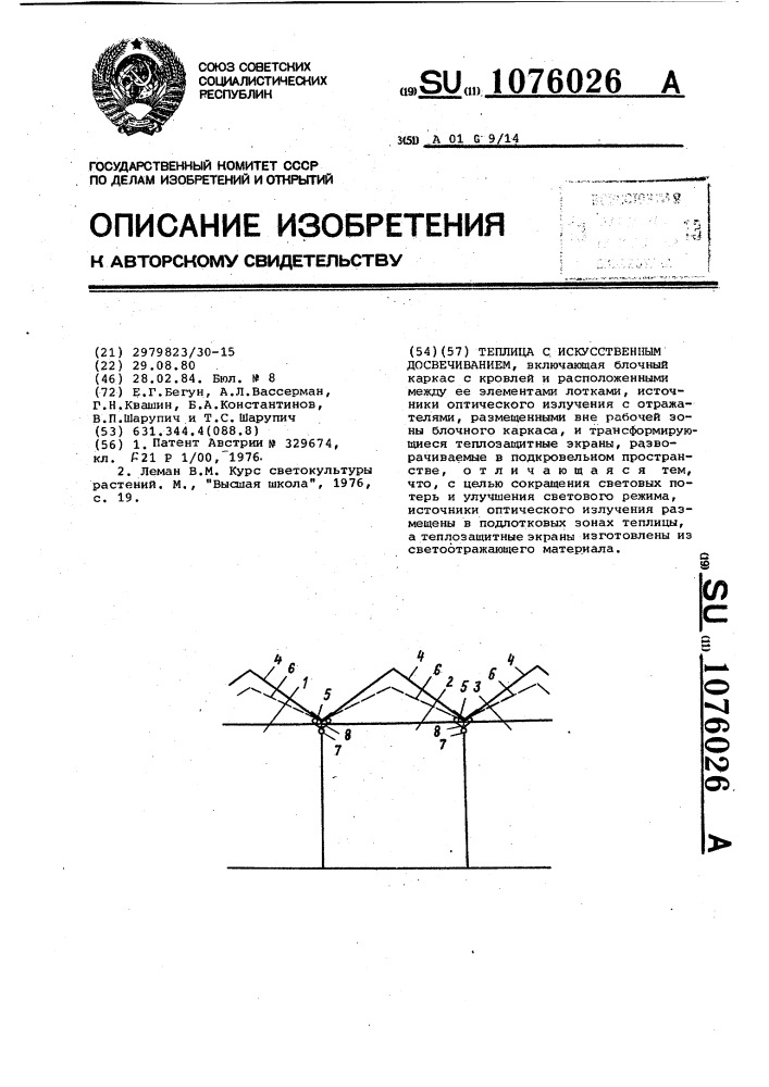 Теплица с искусственным досвечиванием (патент 1076026)