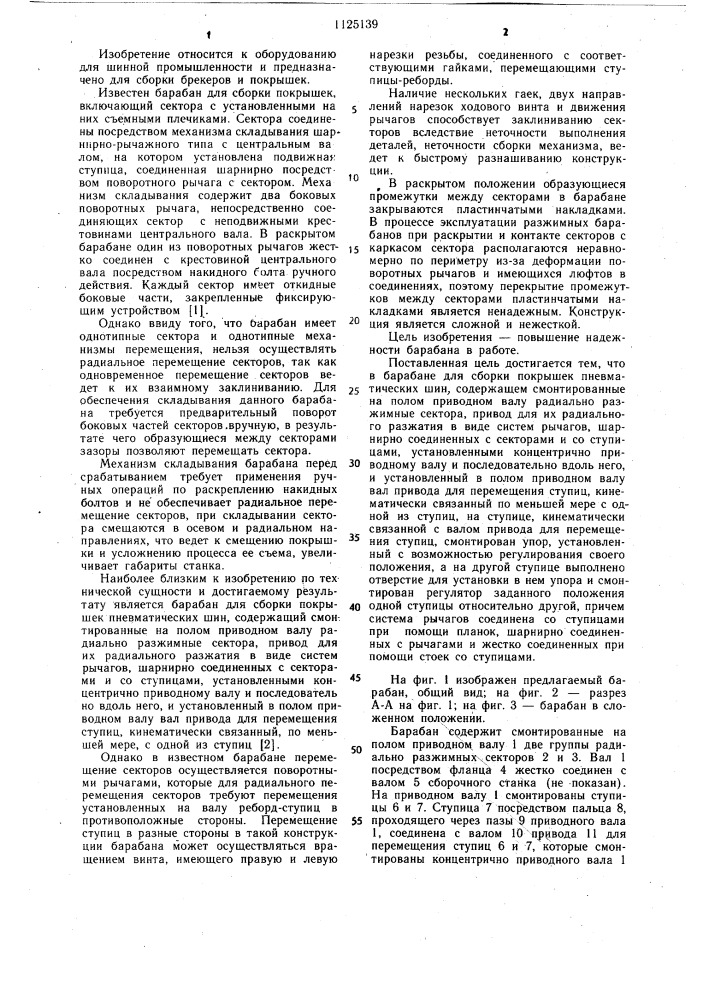 Барабан для сборки покрышек пневматических шин (патент 1125139)