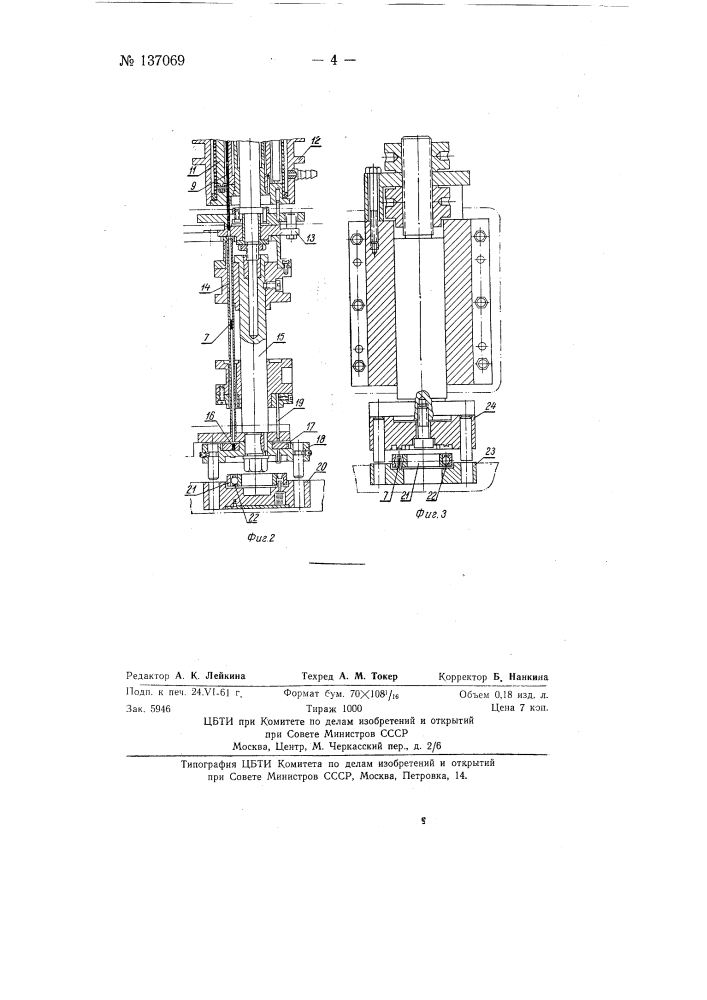 Полуавтомат для клепки сепараторов радиальных шариковых подшипников (патент 137069)