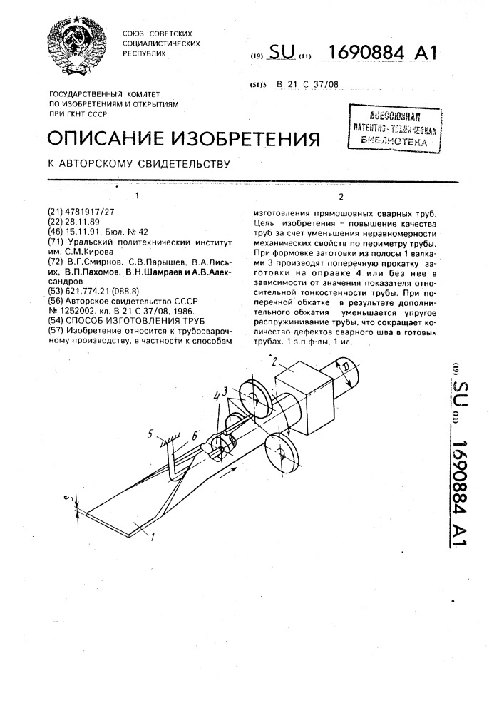 Способ изготовления труб (патент 1690884)
