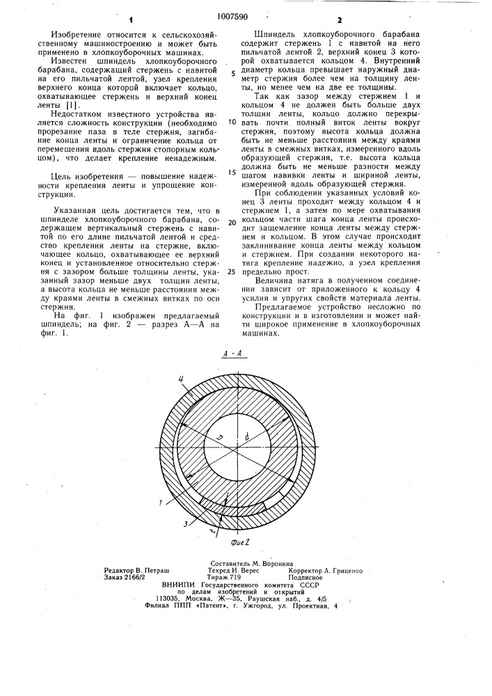 Шпиндель хлопкоуборочного барабана (патент 1007590)