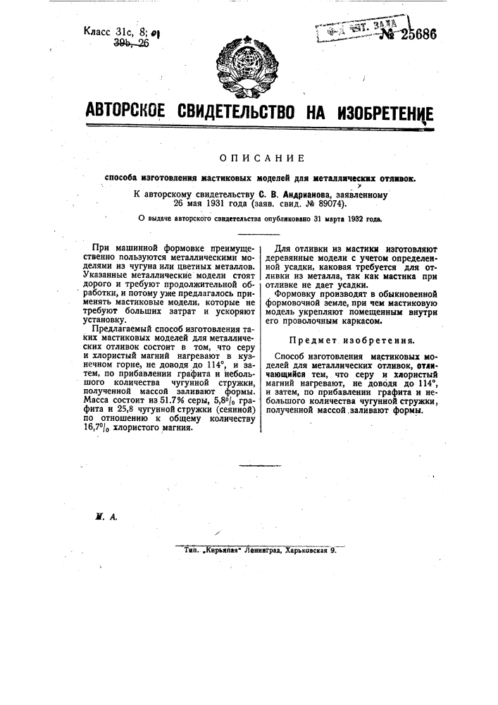 Способ изготовления мастиковых моделей для металлических отливок (патент 25686)