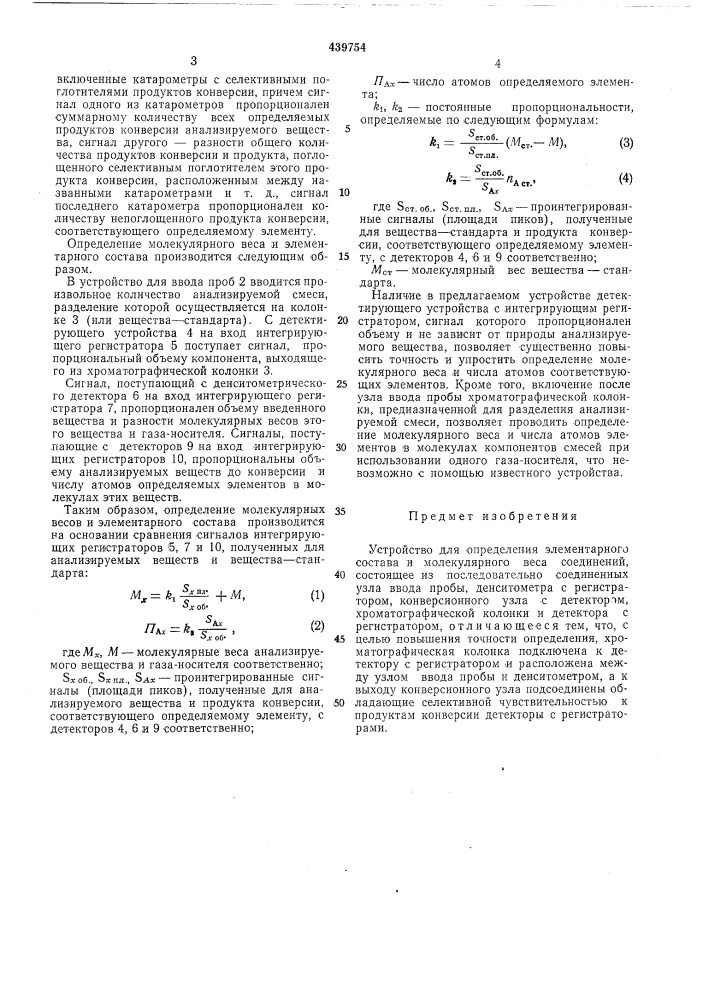 Устройство для определения элементарного состава и молекулярного веса соединений (патент 439754)