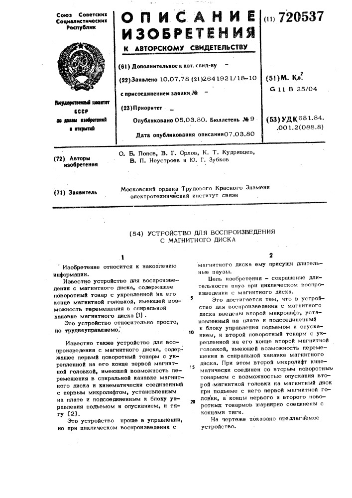 Устройство для воспроизведения с магнитного диска (патент 720537)